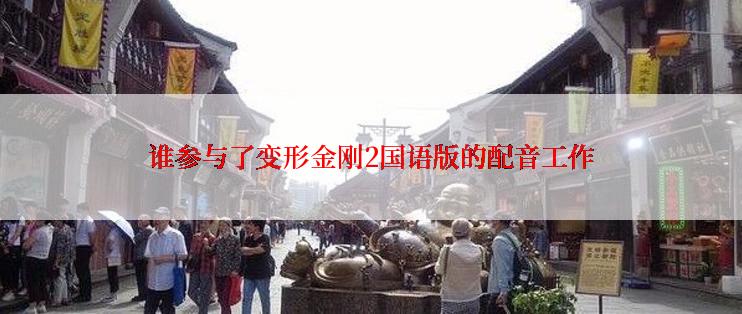 谁参与了变形金刚2国语版的配音工作