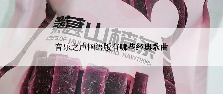 音乐之声国语版有哪些经典歌曲