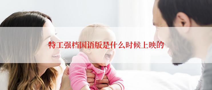 特工强档国语版是什么时候上映的