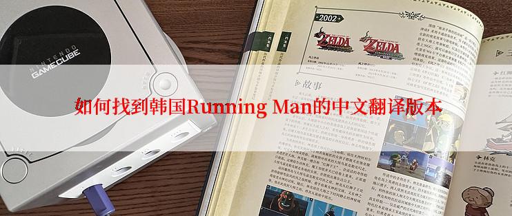  如何找到韩国Running Man的中文翻译版本