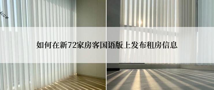 如何在新72家房客国语版上发布租房信息