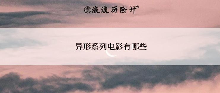 异形系列电影有哪些