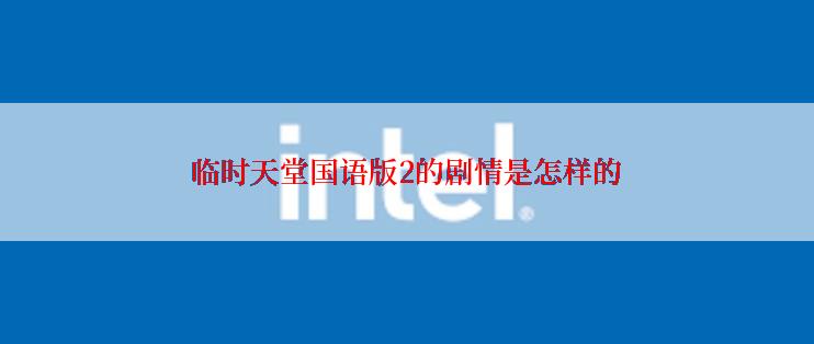 临时天堂国语版2的剧情是怎样的