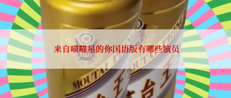  来自喵喵星的你国语版有哪些演员