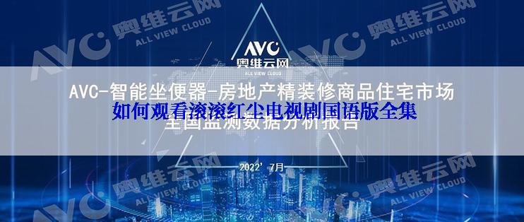  如何观看滚滚红尘电视剧国语版全集