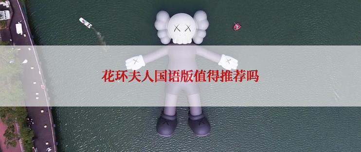 花环夫人国语版值得推荐吗
