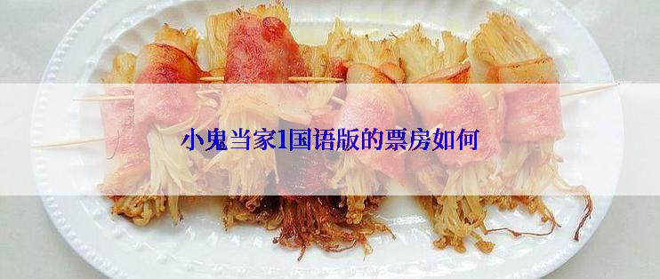 小鬼当家1国语版的票房如何