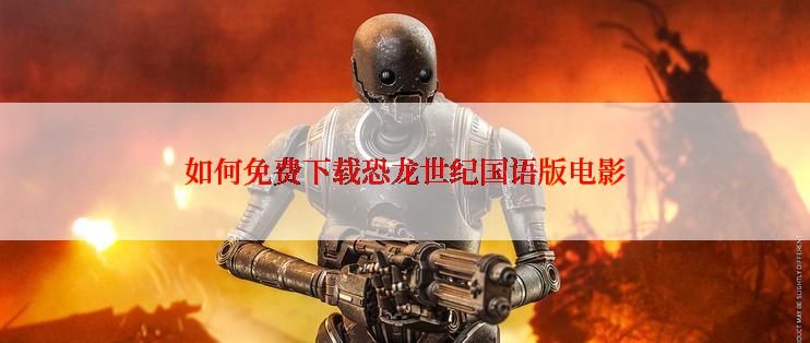 如何免费下载恐龙世纪国语版电影