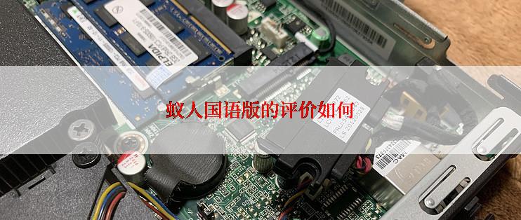 蚁人国语版的评价如何