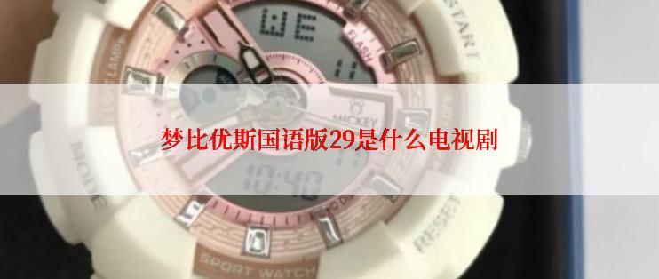 梦比优斯国语版29是什么电视剧