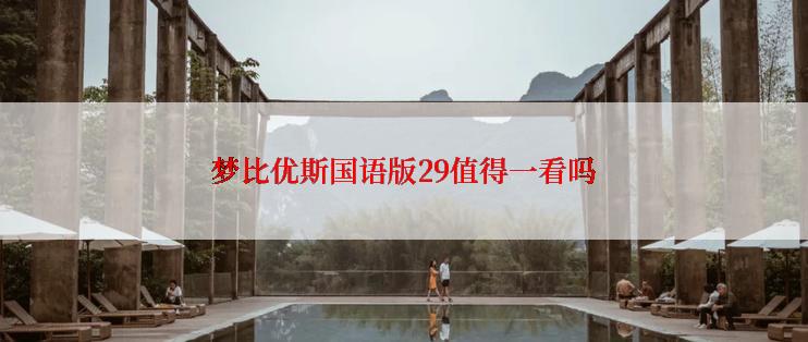 梦比优斯国语版29值得一看吗