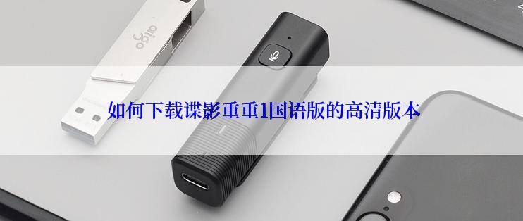  如何下载谍影重重1国语版的高清版本