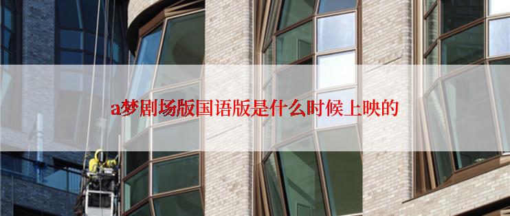 a梦剧场版国语版是什么时候上映的
