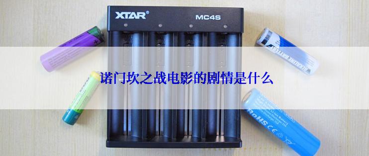  诺门坎之战电影的剧情是什么