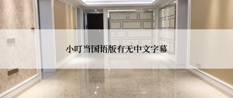小叮当国语版有无中文字幕