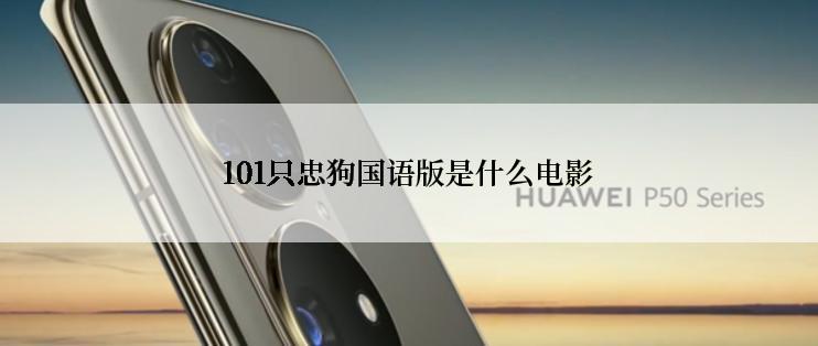 101只忠狗国语版是什么电影