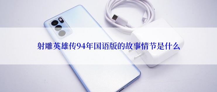 射雕英雄传94年国语版的故事情节是什么