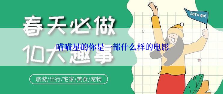  喵喵星的你是一部什么样的电影