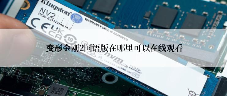  变形金刚2国语版在哪里可以在线观看