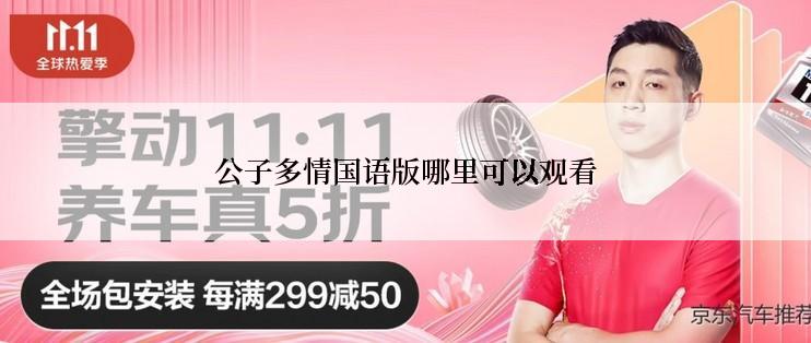 公子多情国语版哪里可以观看