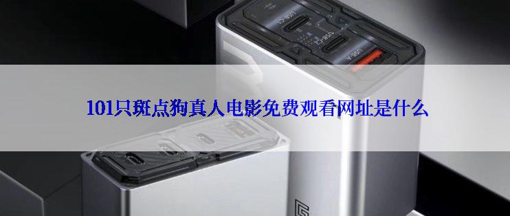 101只斑点狗真人电影免费观看网址是什么