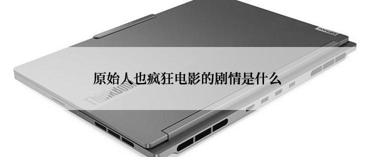  原始人也疯狂电影的剧情是什么