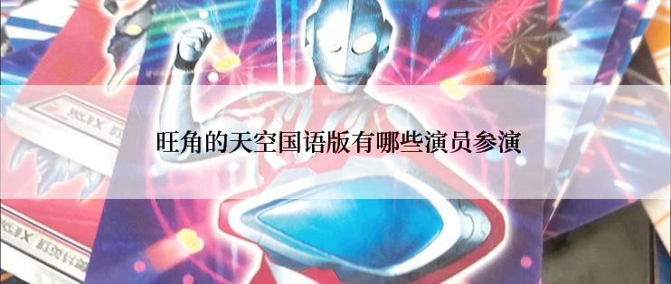  旺角的天空国语版有哪些演员参演