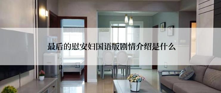  最后的慰安妇国语版剧情介绍是什么