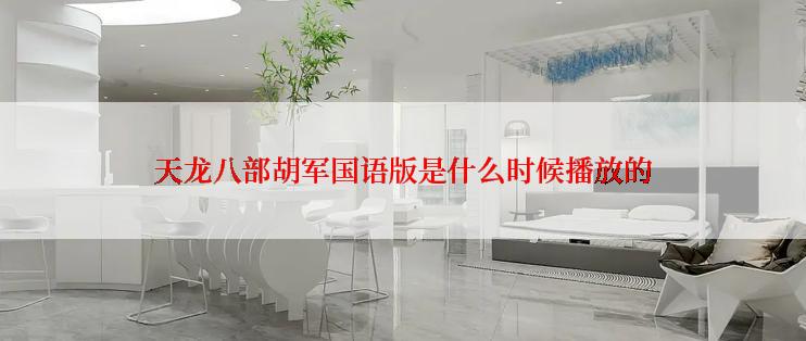 天龙八部胡军国语版是什么时候播放的