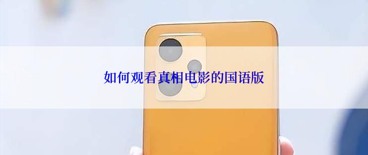 如何观看真相电影的国语版