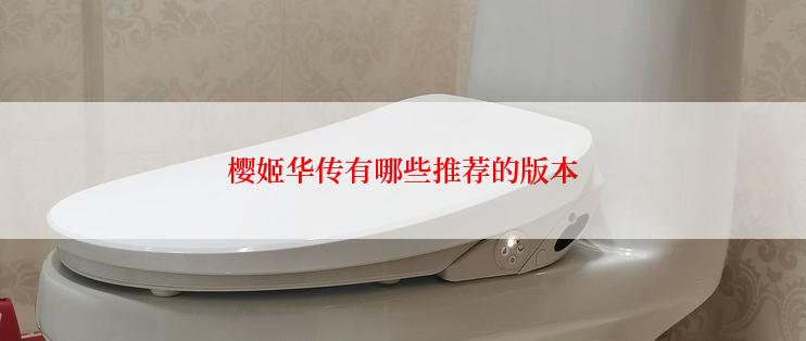 樱姬华传有哪些推荐的版本