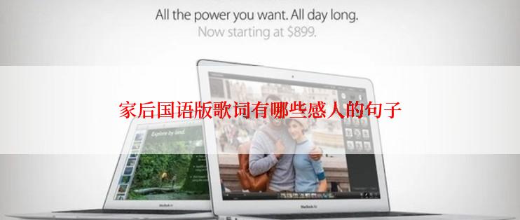 家后国语版歌词有哪些感人的句子