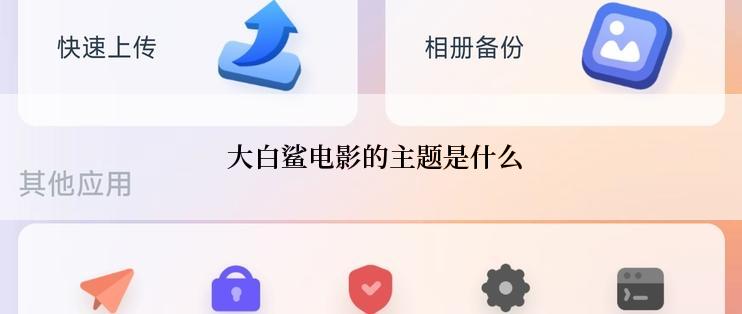  大白鲨电影的主题是什么