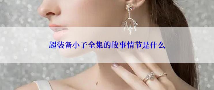 超装备小子全集的故事情节是什么