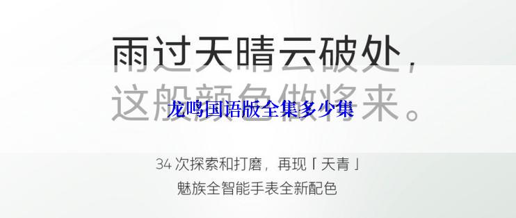 龙鸣国语版全集多少集