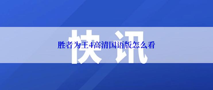 胜者为王4高清国语版怎么看