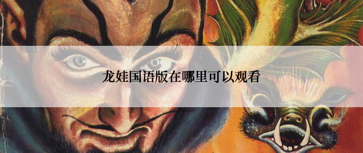 龙娃国语版在哪里可以观看