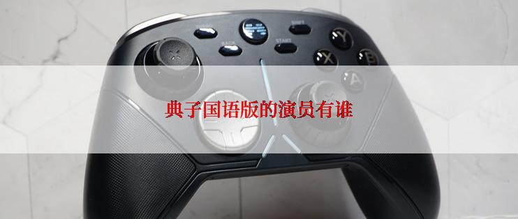 典子国语版的演员有谁