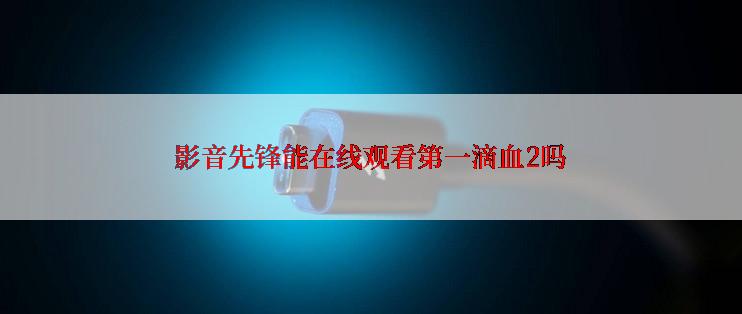 影音先锋能在线观看第一滴血2吗