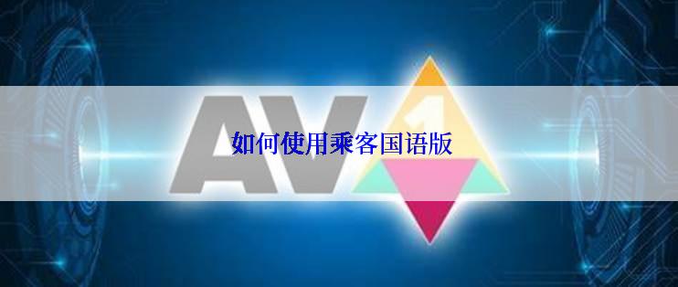  如何使用乘客国语版