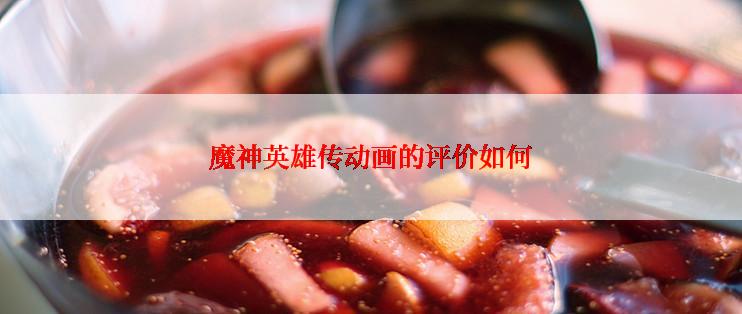 魔神英雄传动画的评价如何