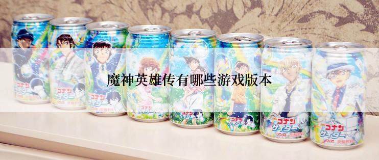 魔神英雄传有哪些游戏版本