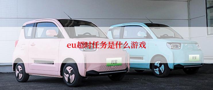 eu超时任务是什么游戏