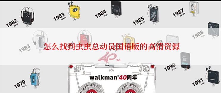  怎么找到虫虫总动员国语版的高清资源
