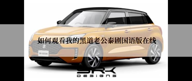  如何观看我的黑道老公泰剧国语版在线