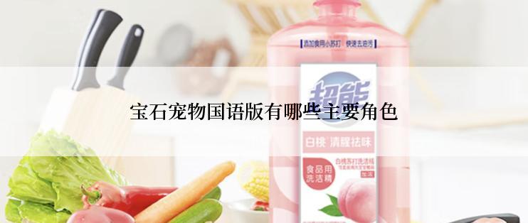 宝石宠物国语版有哪些主要角色