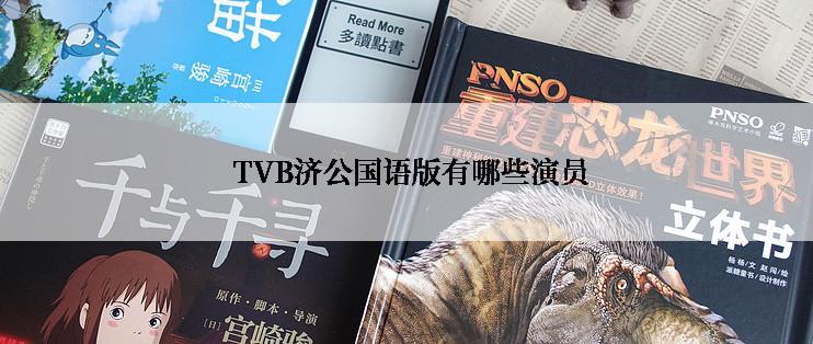 TVB济公国语版有哪些演员
