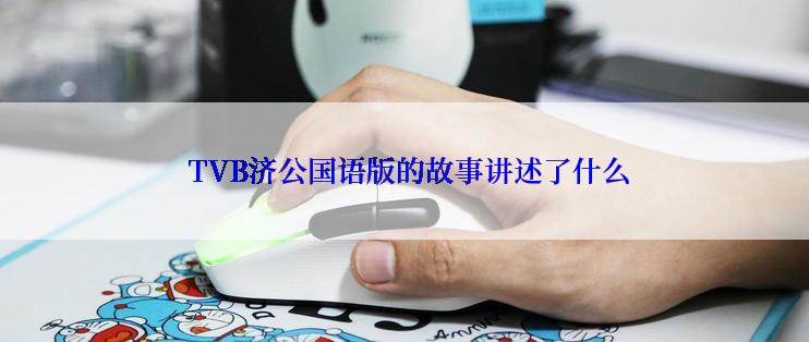  TVB济公国语版的故事讲述了什么