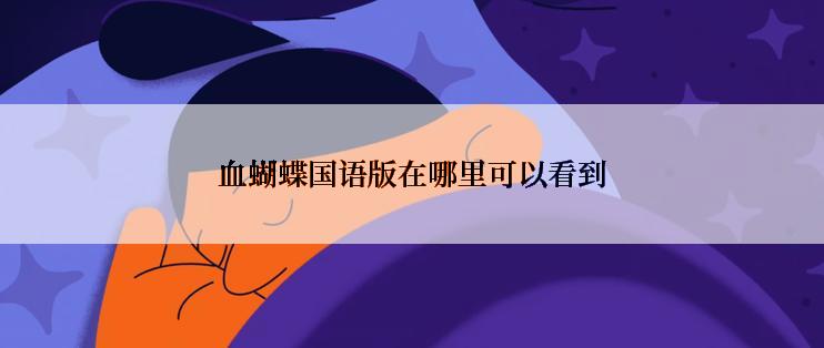 血蝴蝶国语版在哪里可以看到