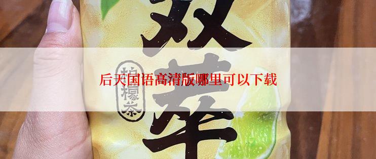 后天国语高清版哪里可以下载
